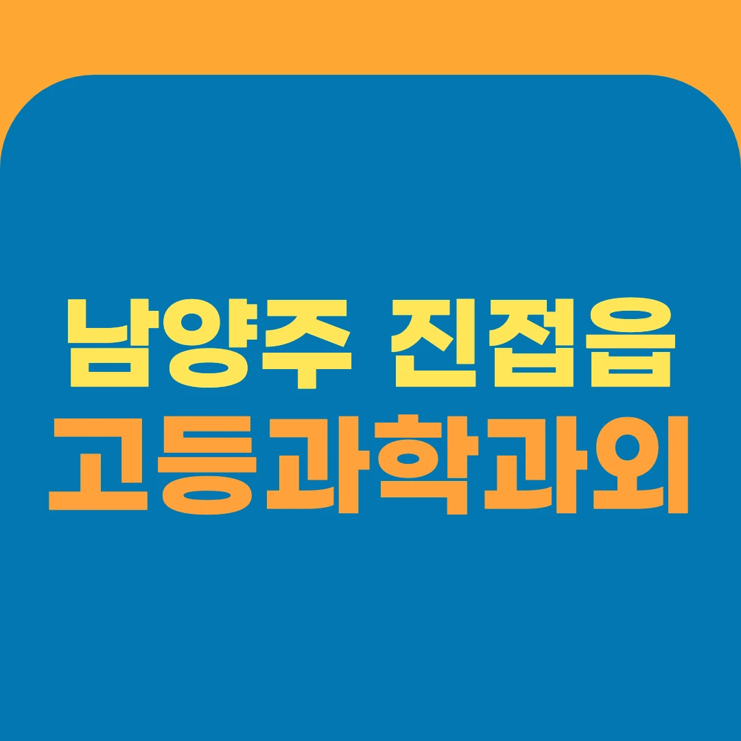 남양주 진접읍 고등과학과외