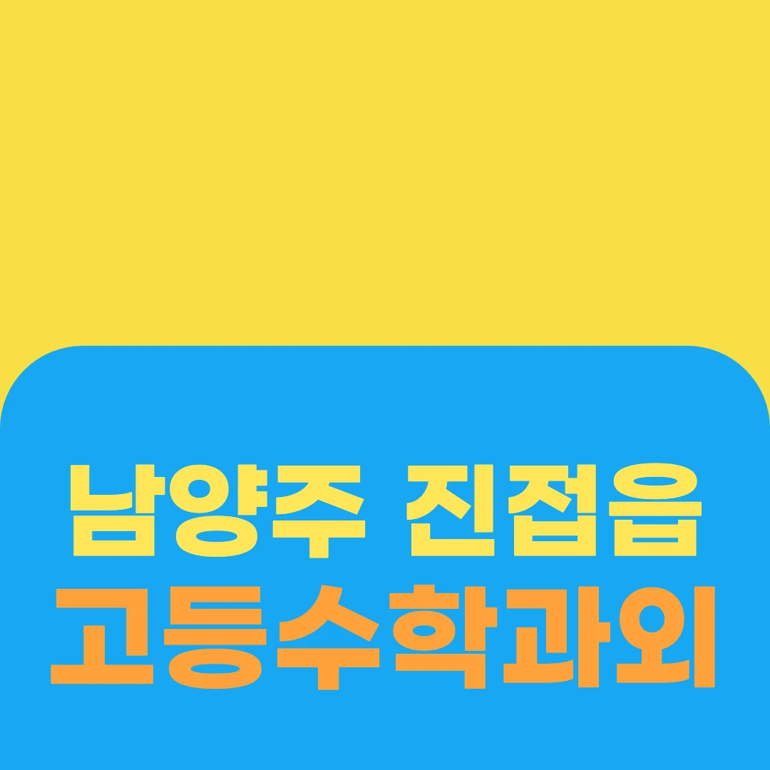 남양주 진접읍 고등수학과외