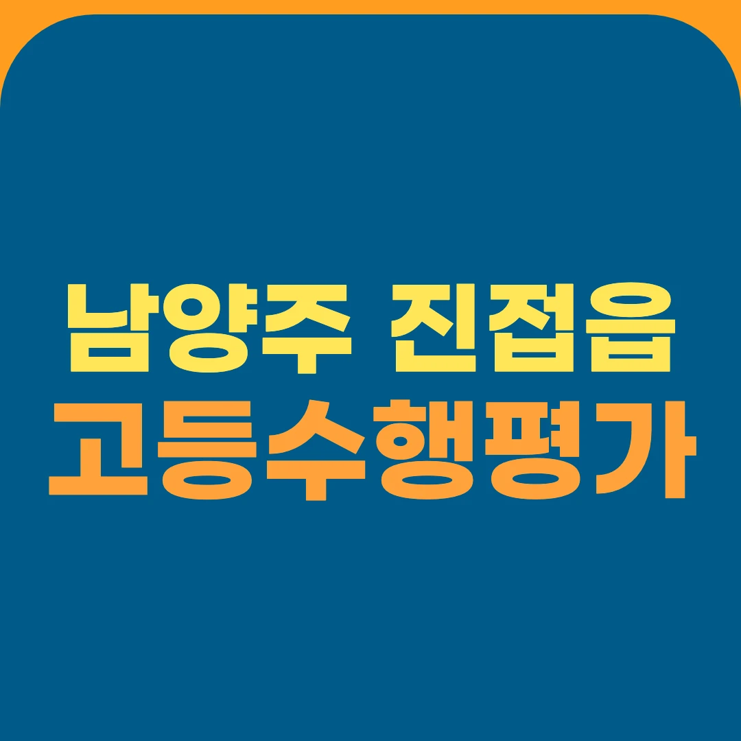 남양주 진접읍 고등수행평가
