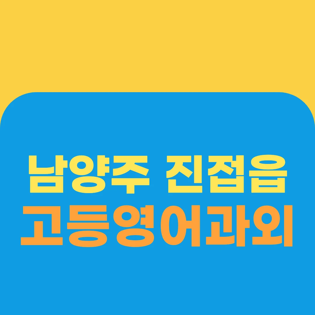 남양주 진접읍 고등영어과외
