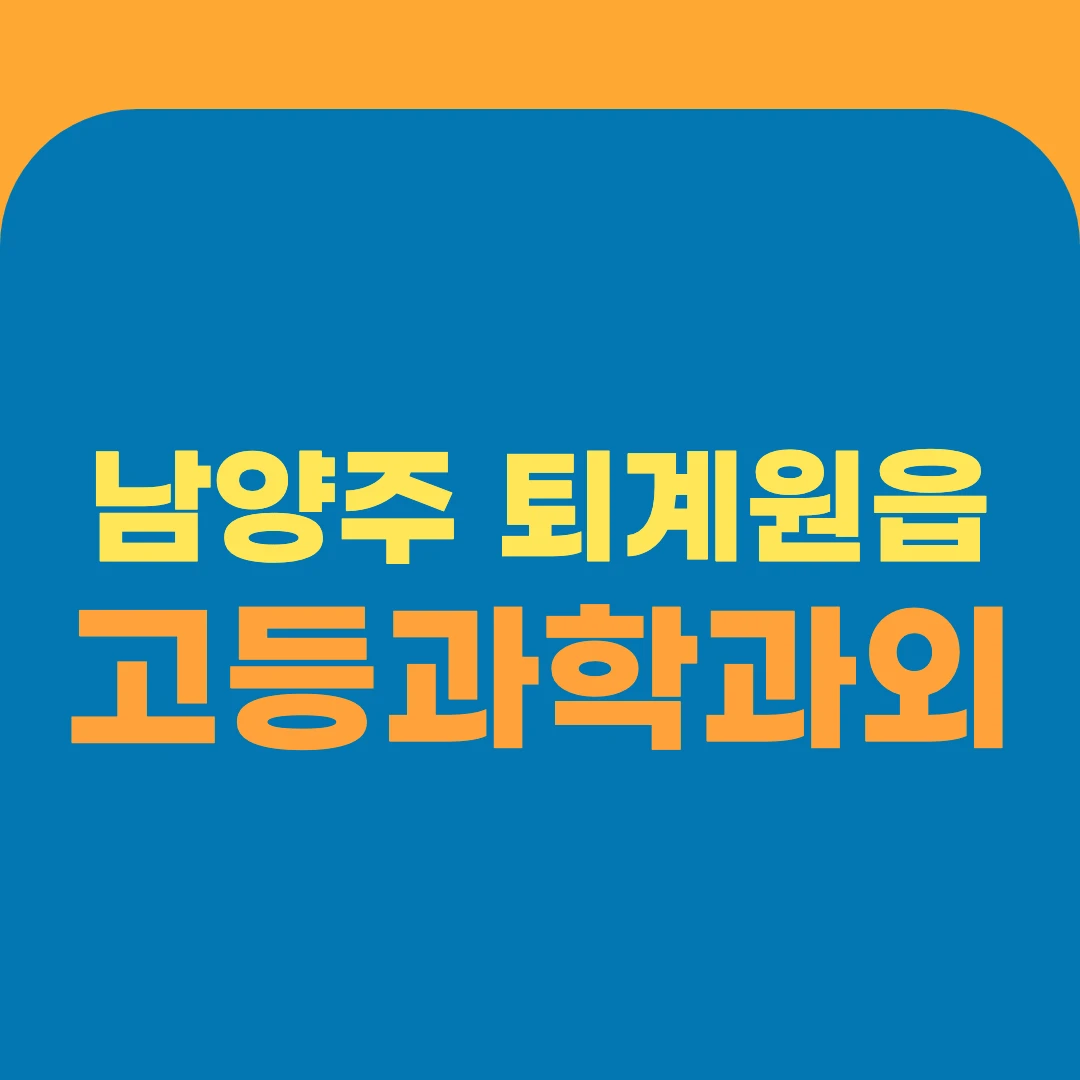 남양주 퇴계원읍 고등과학과외