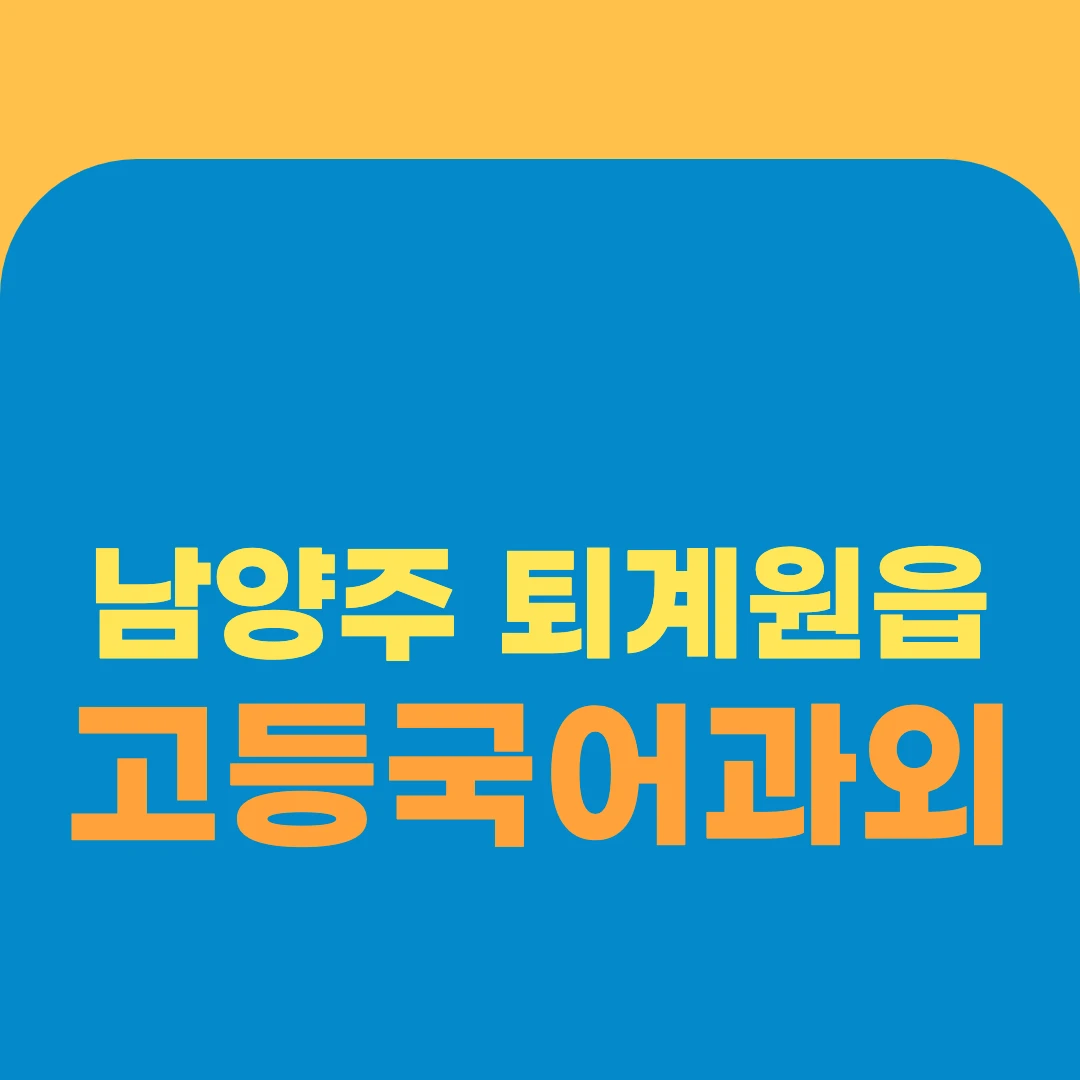남양주 퇴계원읍 고등국어과외