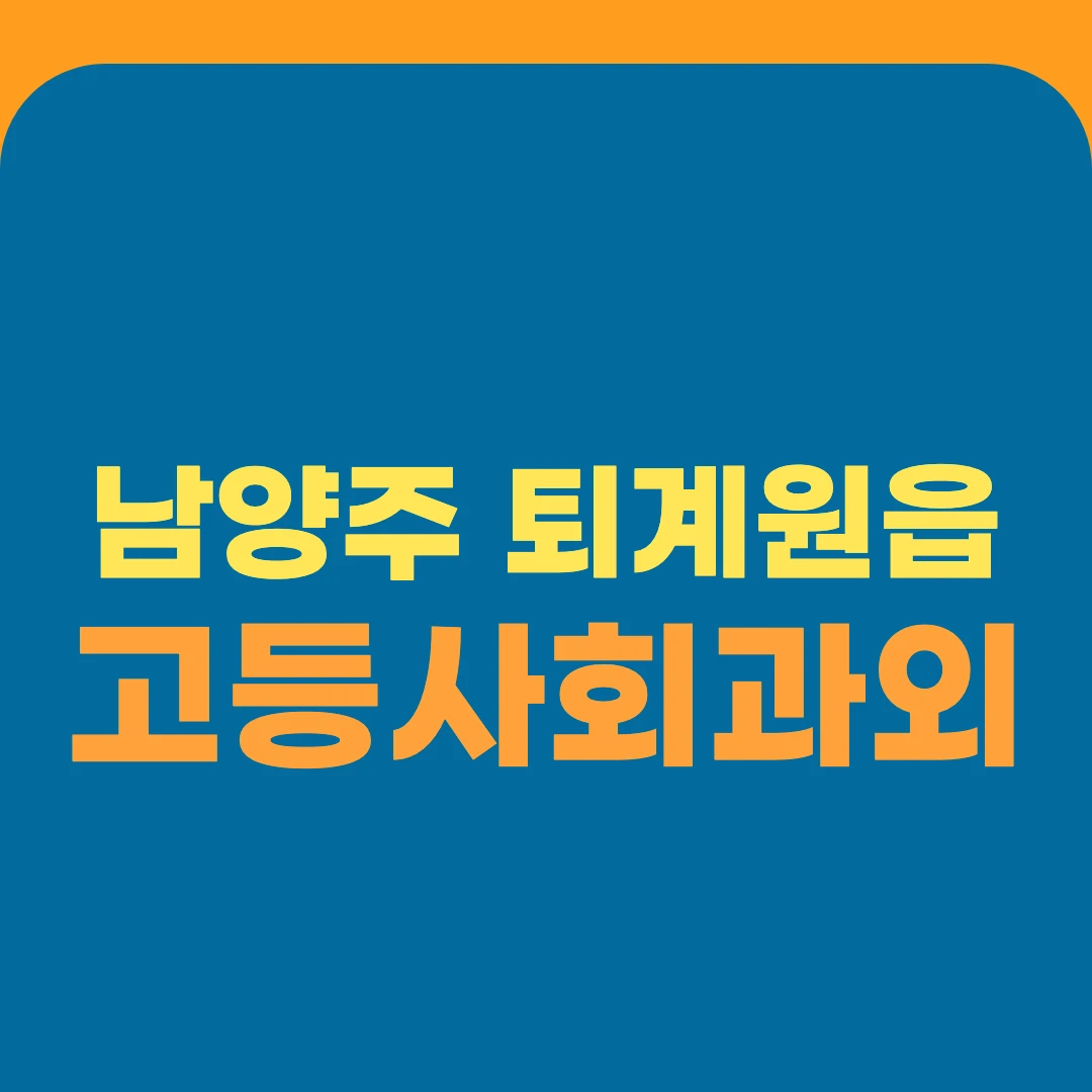 남양주 퇴계원읍 고등사회과외