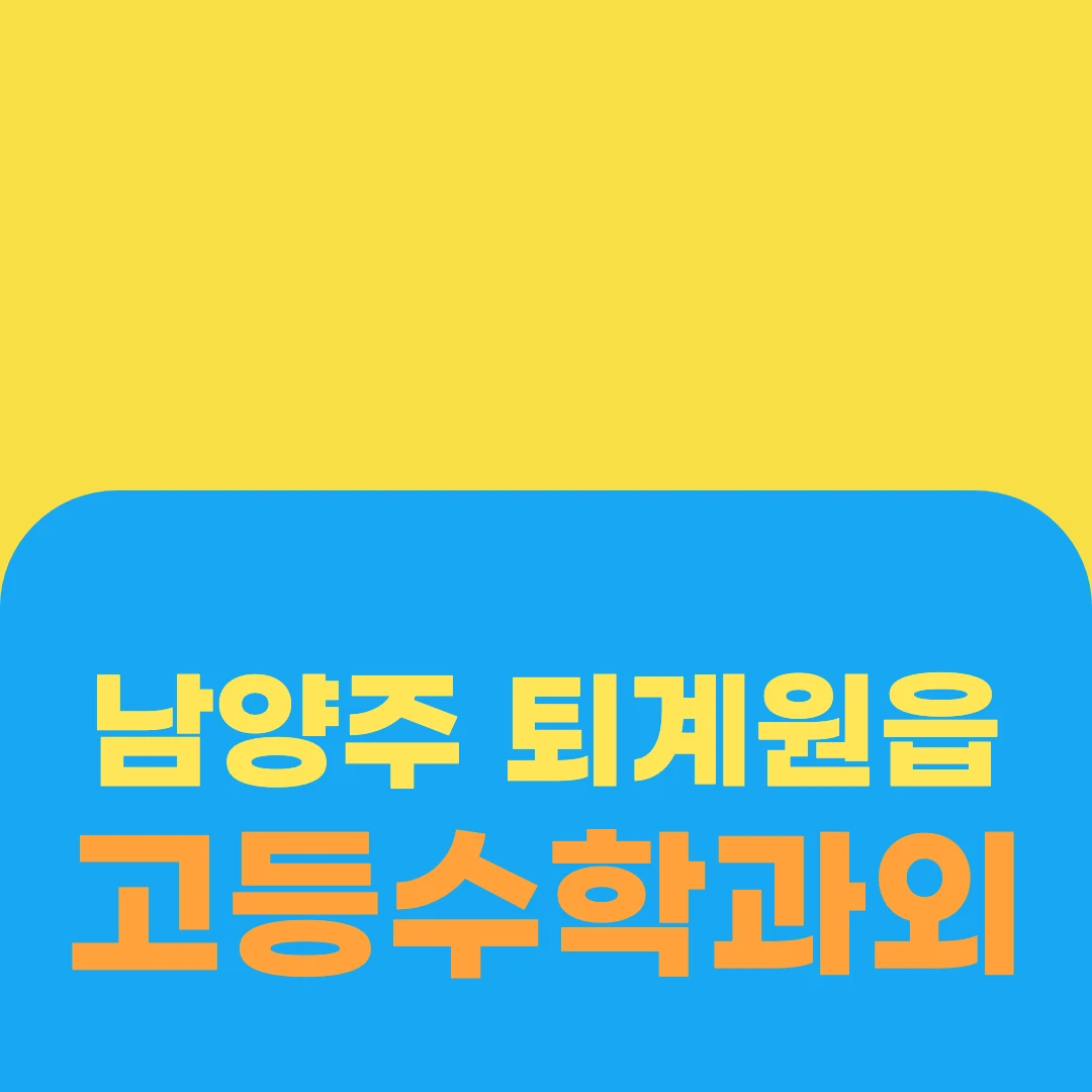 남양주 퇴계원읍 고등수학과외