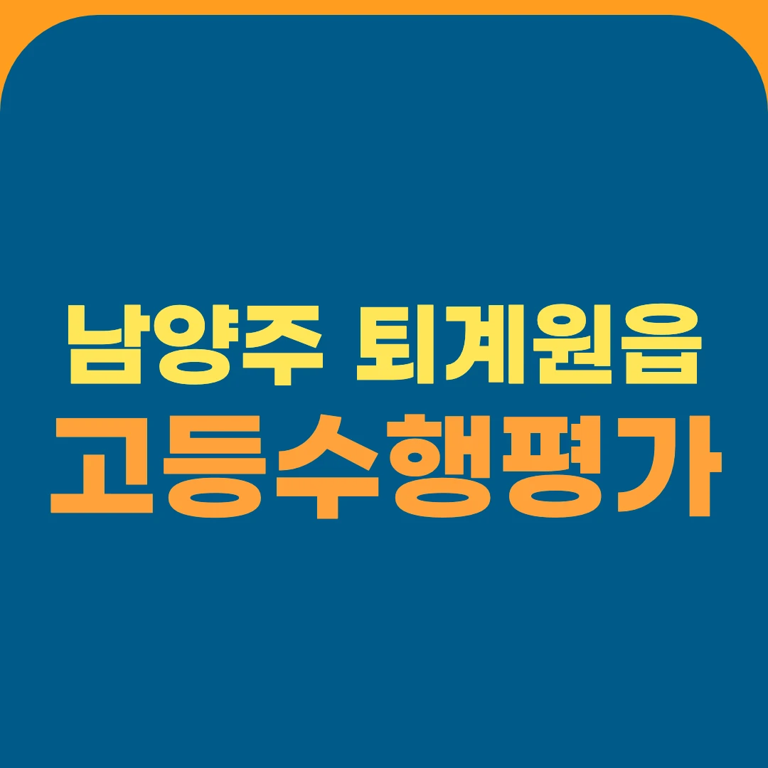 남양주 퇴계원읍 고등수행평가