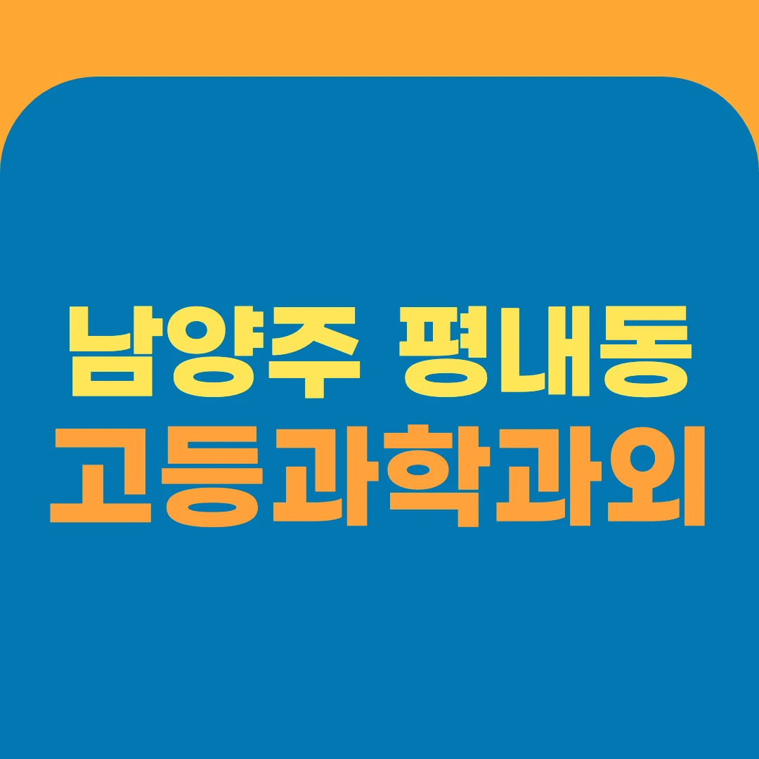 남양주 평내동 고등과학과외