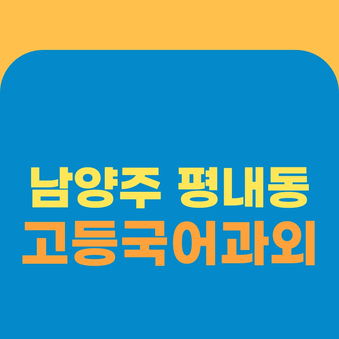 남양주 평내동 고등국어과외