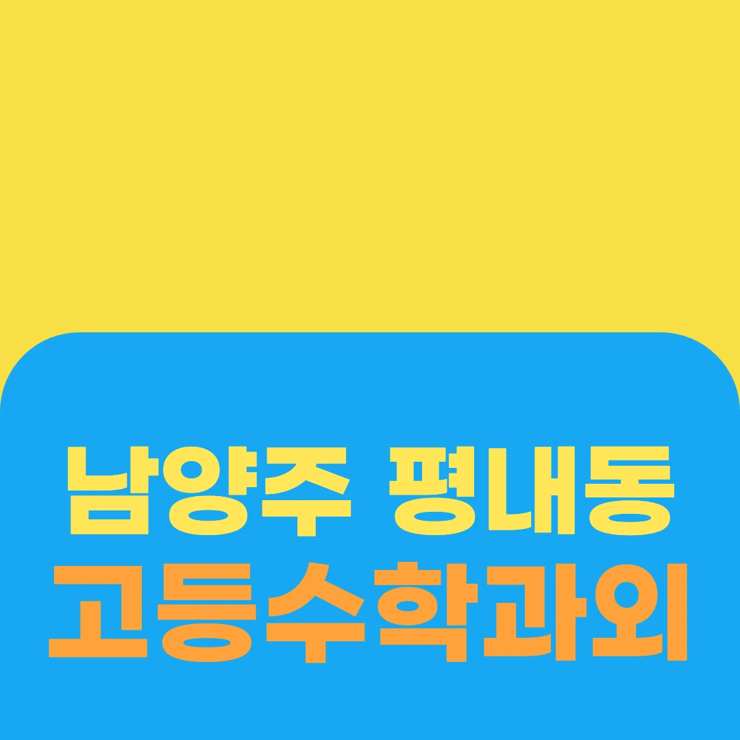 남양주 평내동 고등수학과외