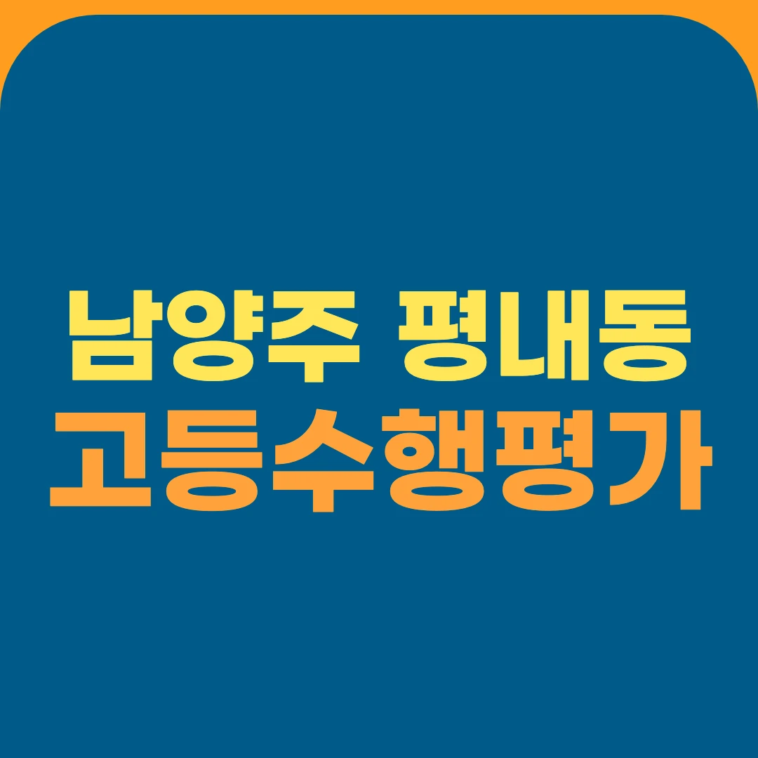 남양주 평내동 고등수행평가