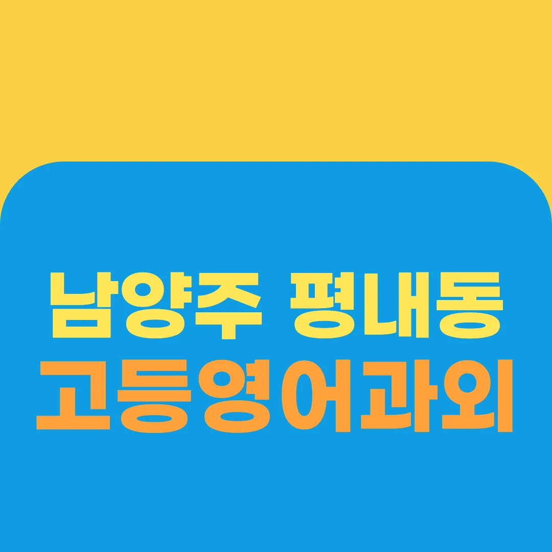 남양주 평내동 고등영어과외