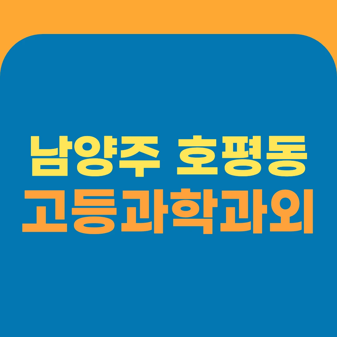 남양주 호평동 고등과학과외