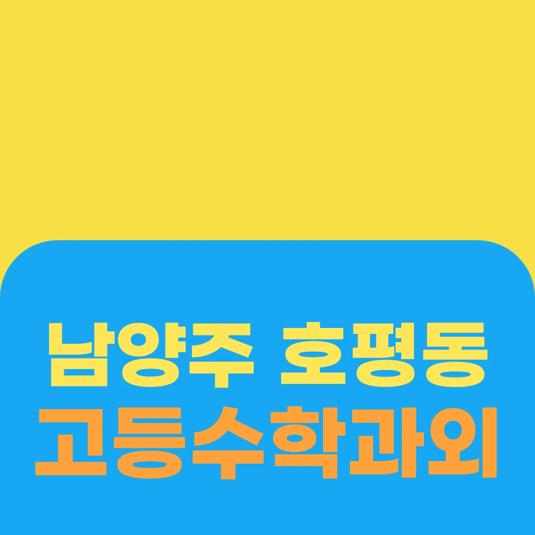 남양주 호평동 고등수학과외