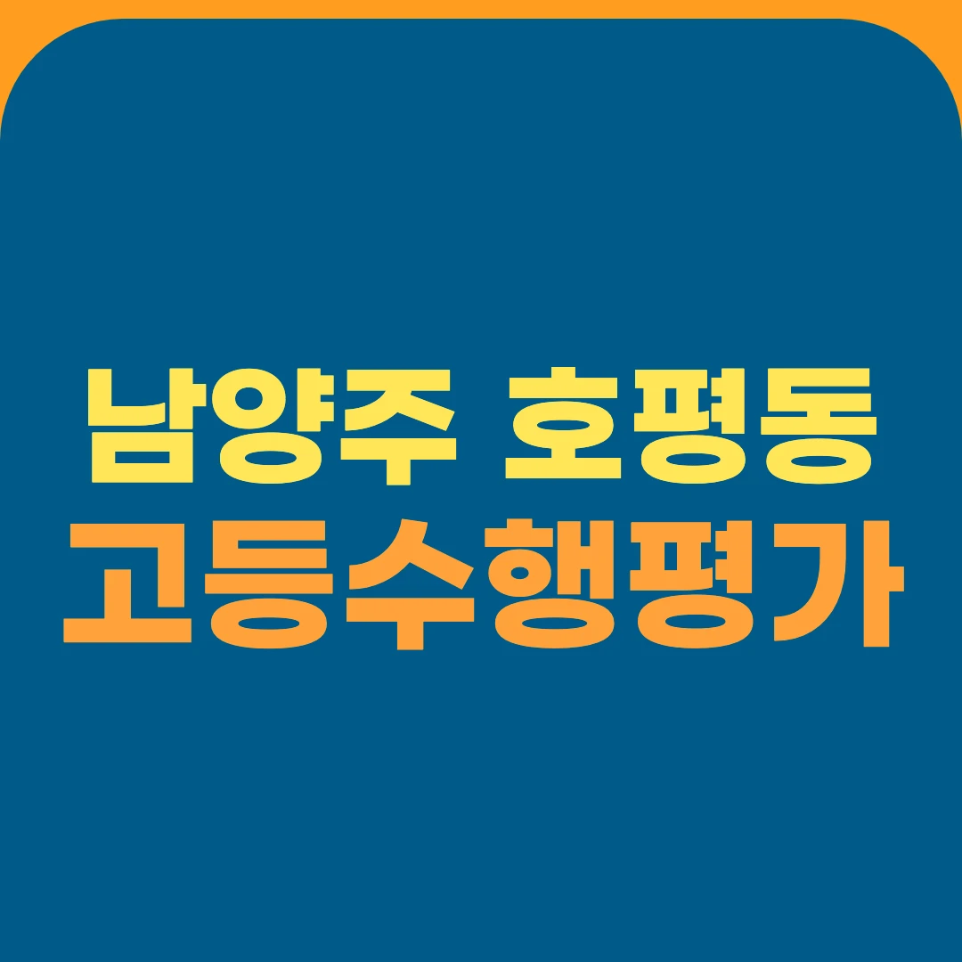 남양주 호평동 고등수행평가