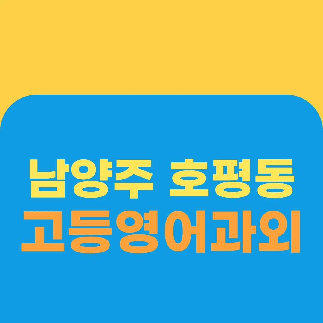 남양주 호평동 고등영어과외