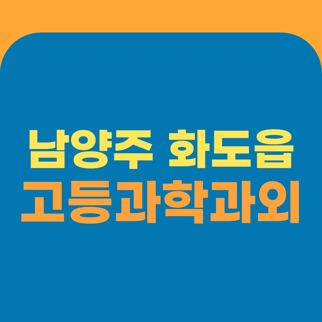 남양주 화도읍 고등과학과외