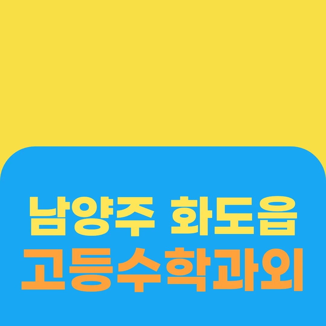 남양주 화도읍 고등수학과외