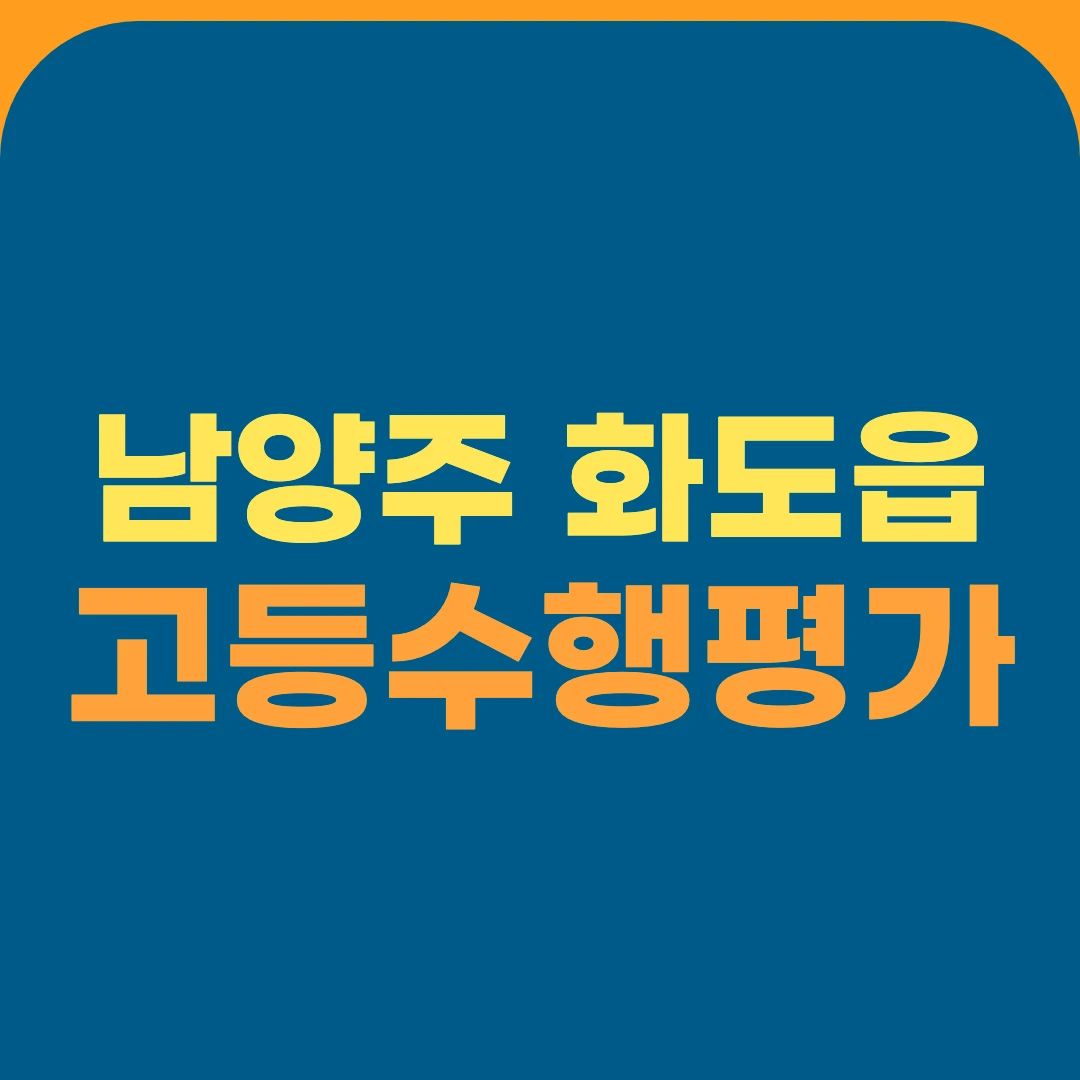 남양주 화도읍 고등수행평가
