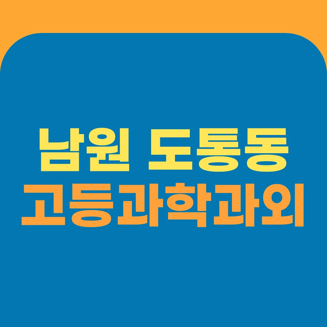남원 도통동 고등과학과외