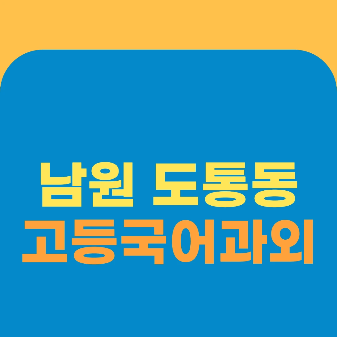남원 도통동 고등국어과외