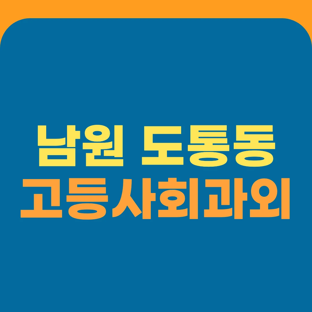 남원 도통동 고등사회과외