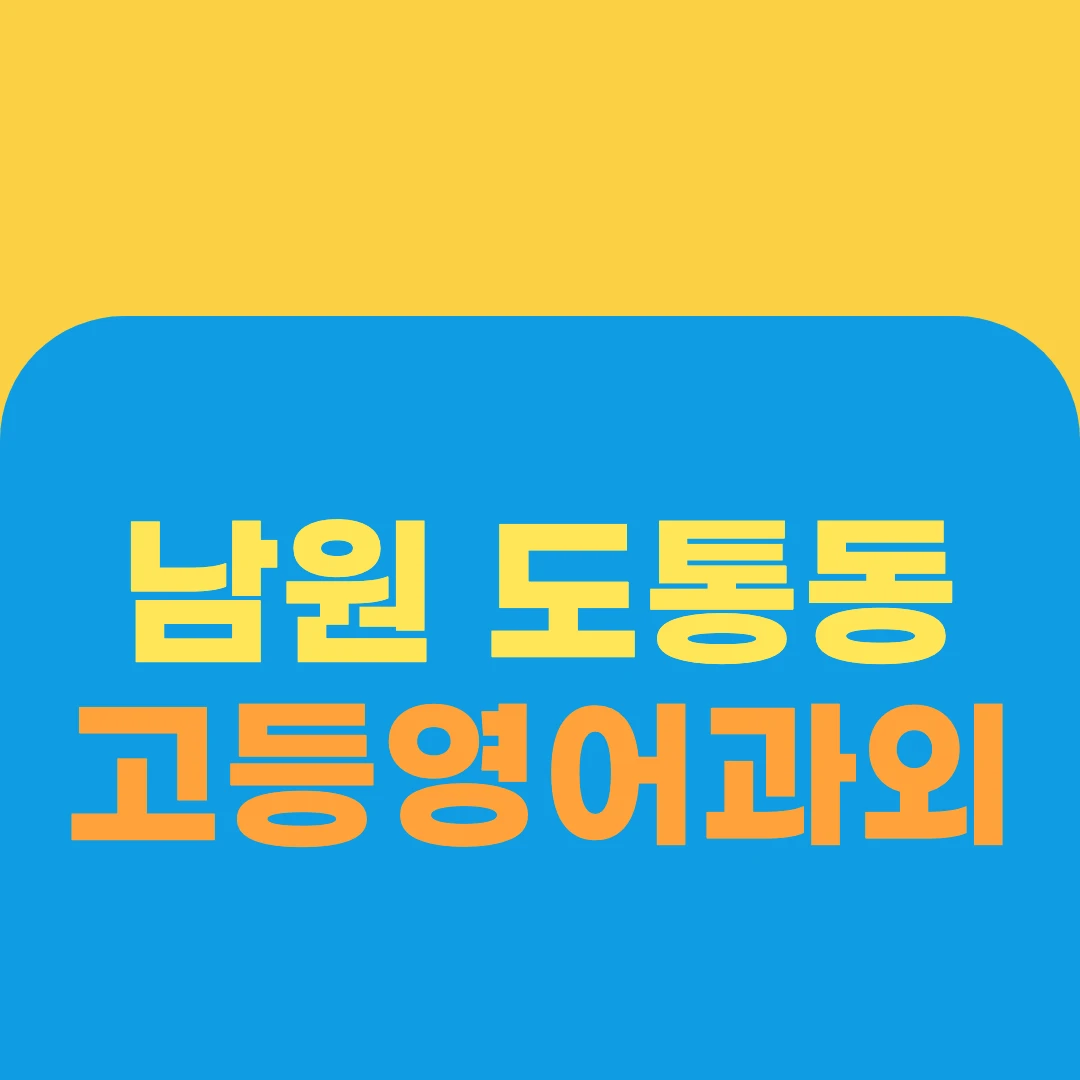 남원 도통동 고등영어과외