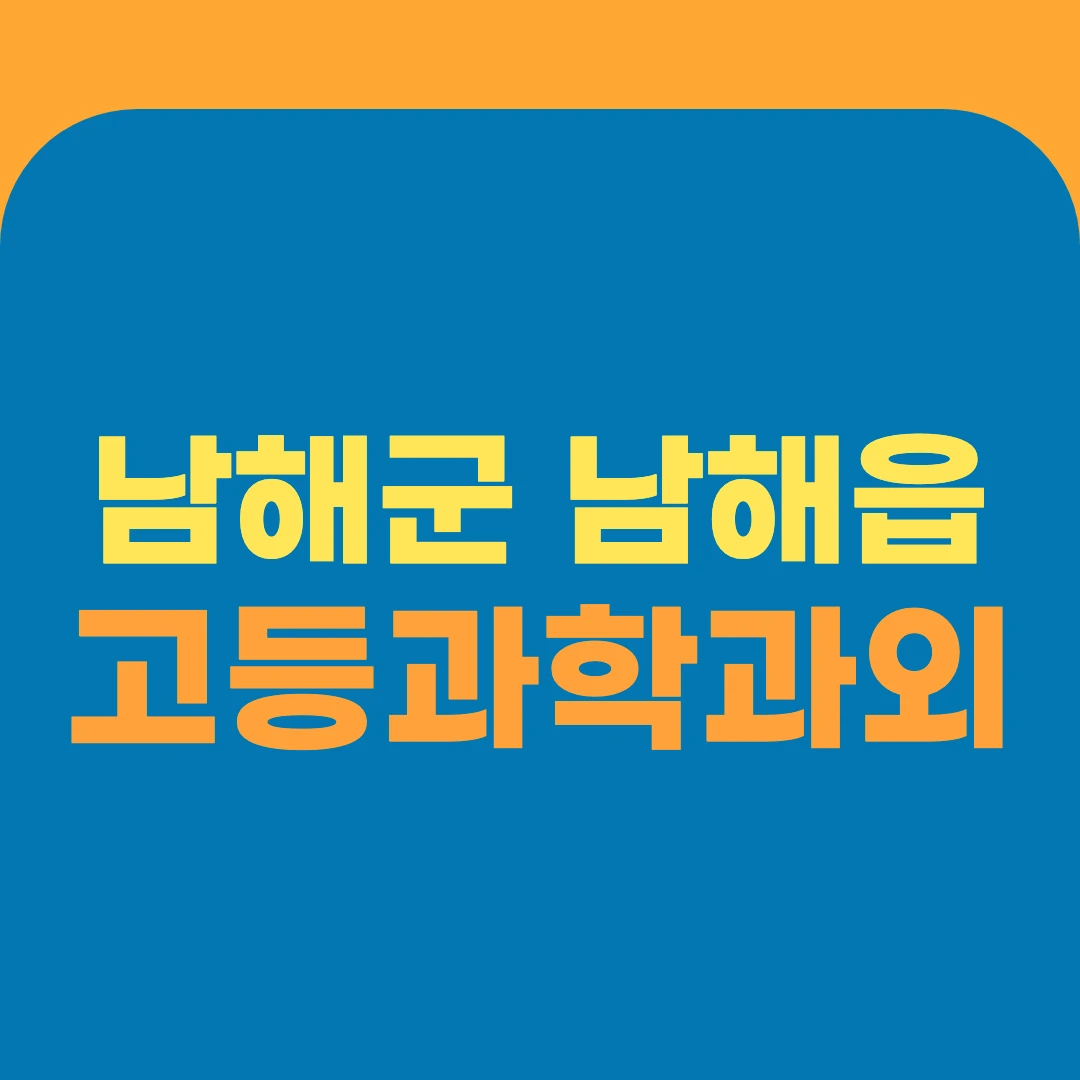 남해군 남해읍 고등과학과외