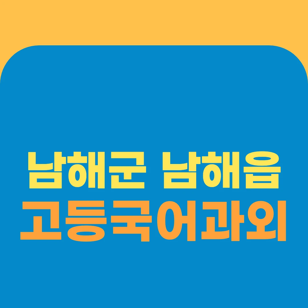 남해군 남해읍 고등국어과외