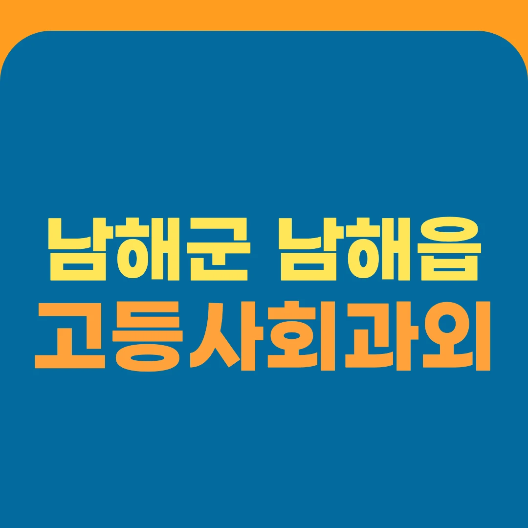 남해군 남해읍 고등사회과외