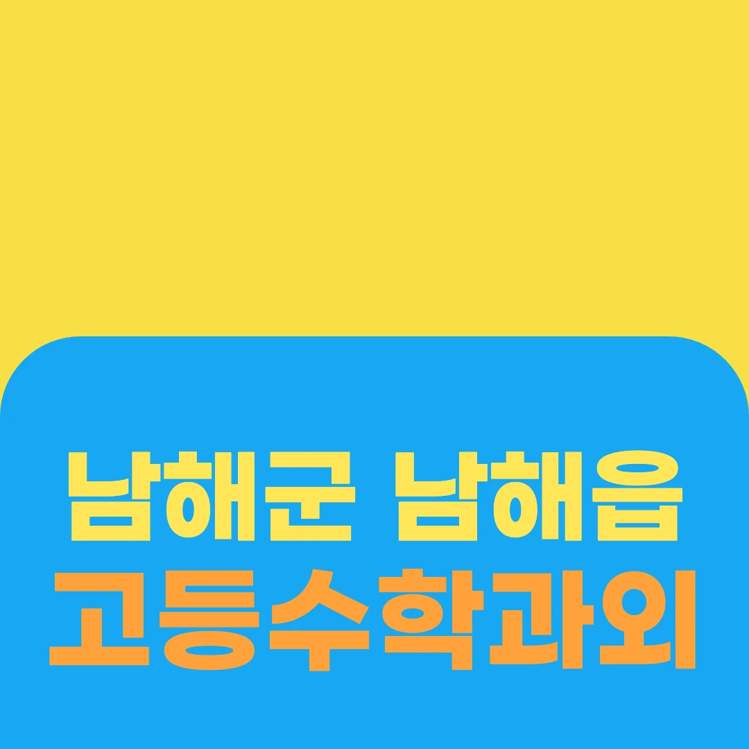 남해군 남해읍 고등수학과외
