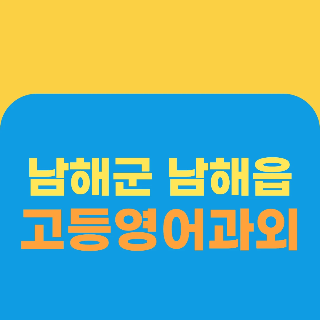 남해군 남해읍 고등영어과외