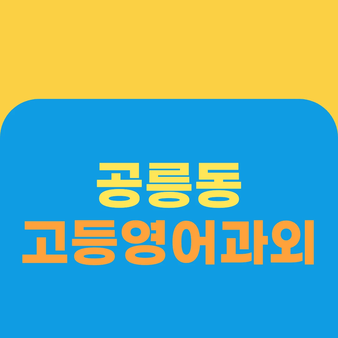 공릉동 고등영어과외
