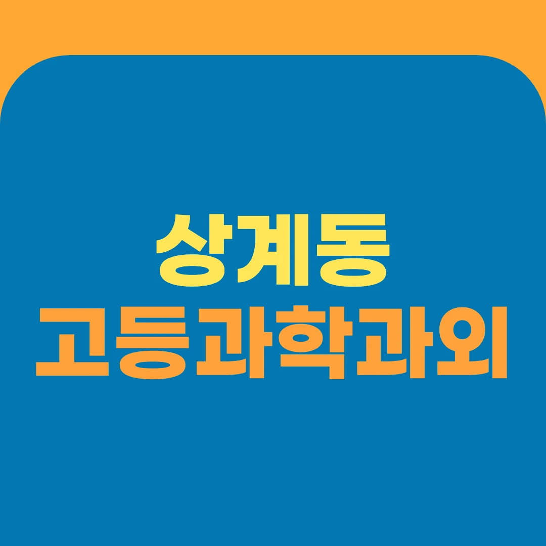 상계동 고등과학과외