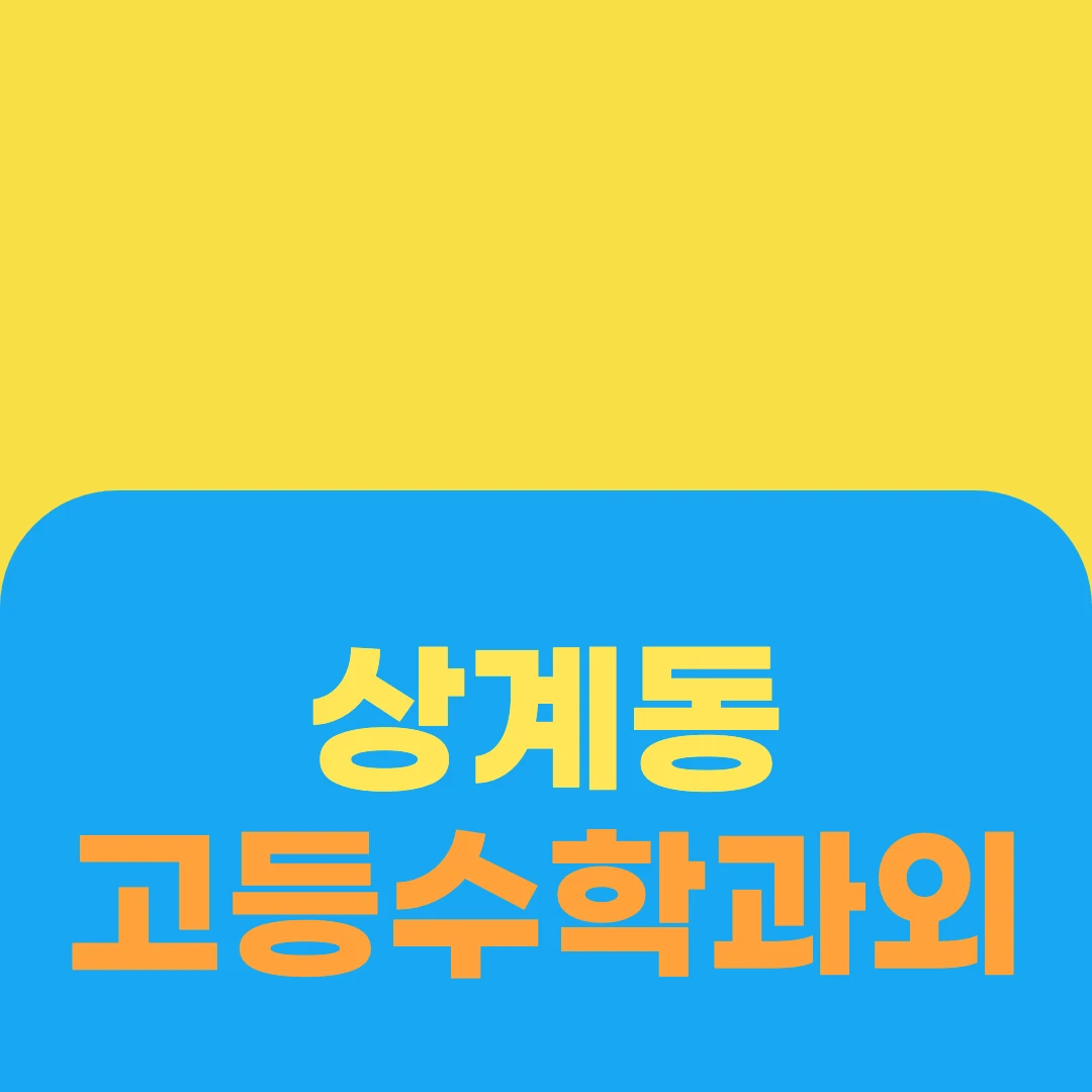 상계동 고등수학과외