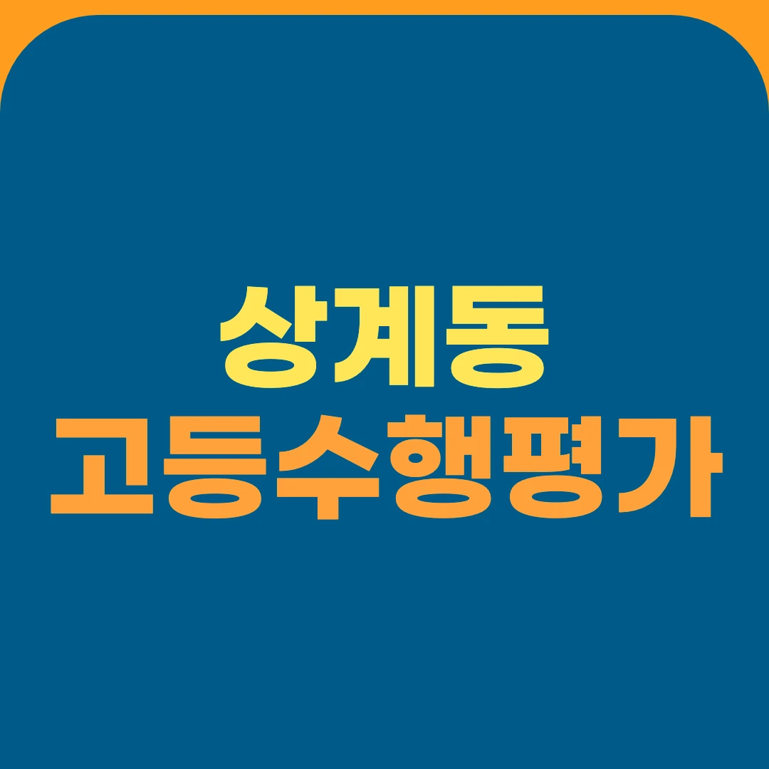 상계동 고등수행평가