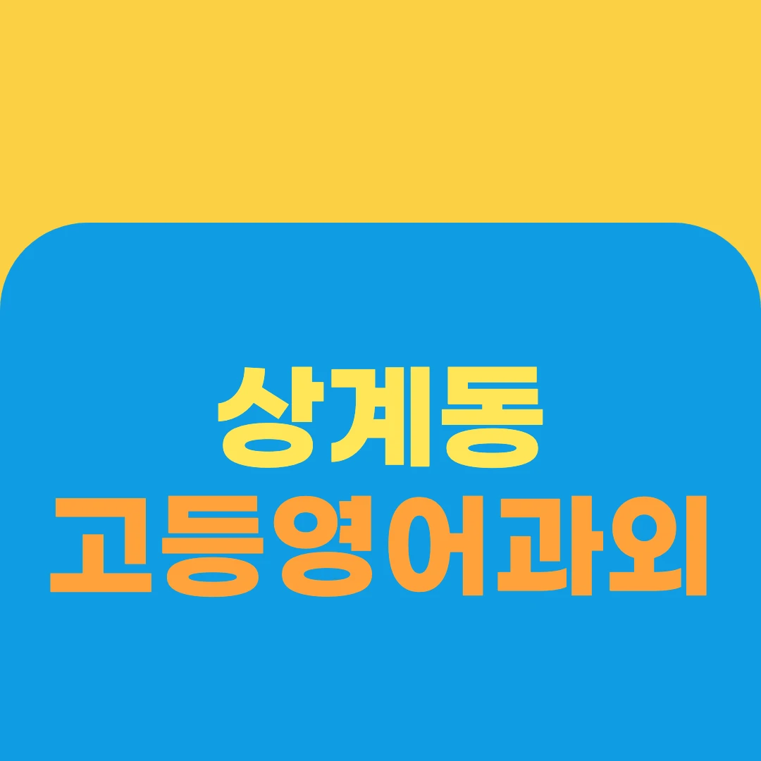 상계동 고등영어과외