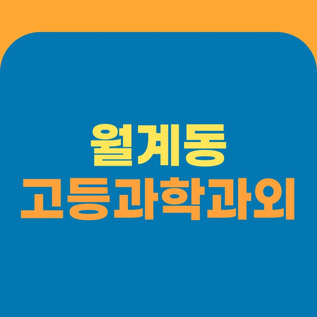 월계동 고등과학과외