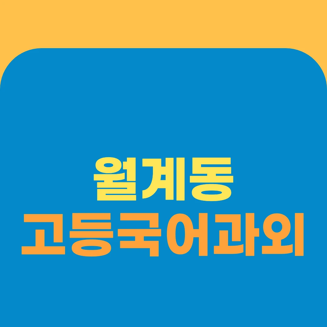 월계동 고등국어과외