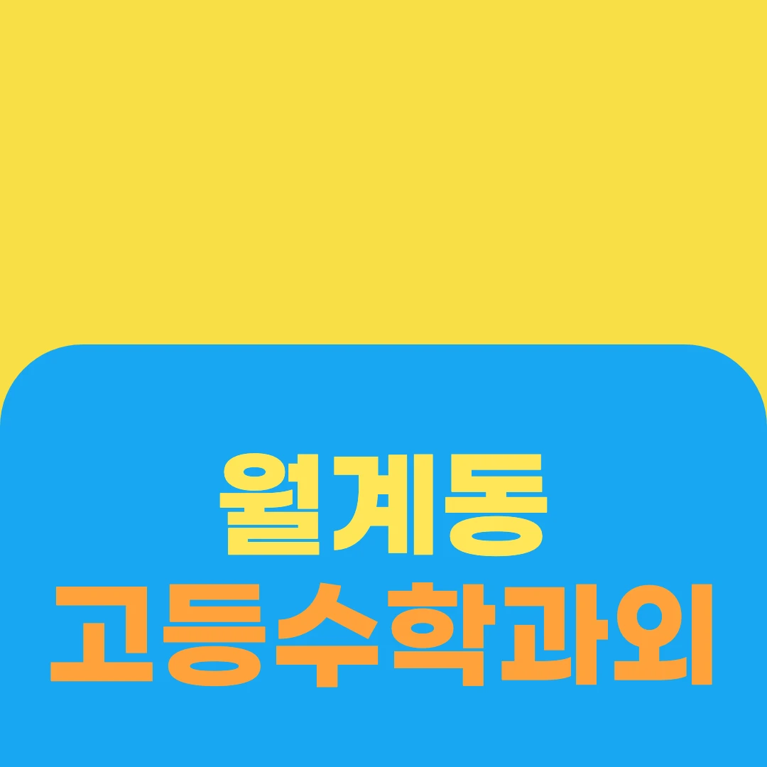 월계동 고등수학과외