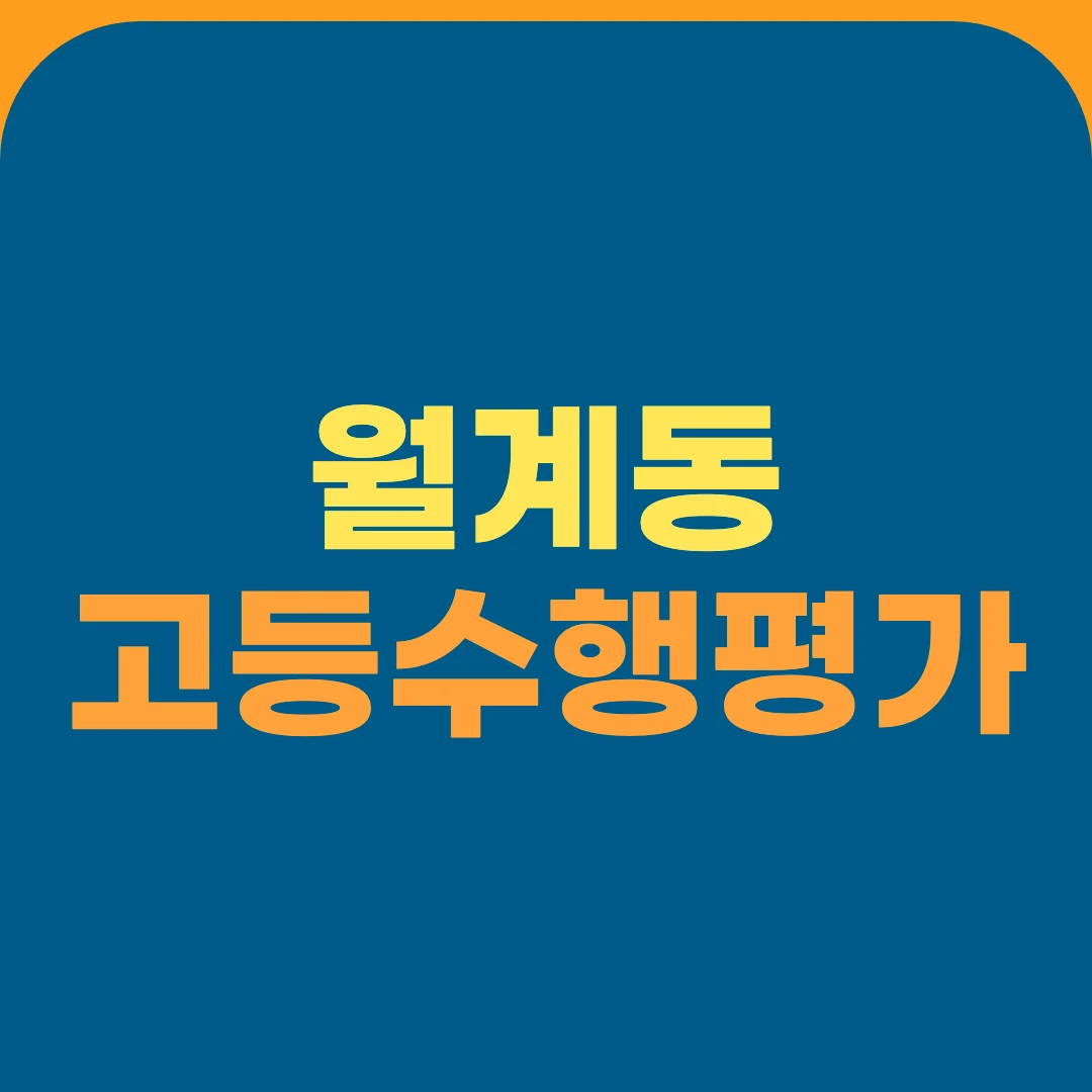 월계동 고등수행평가