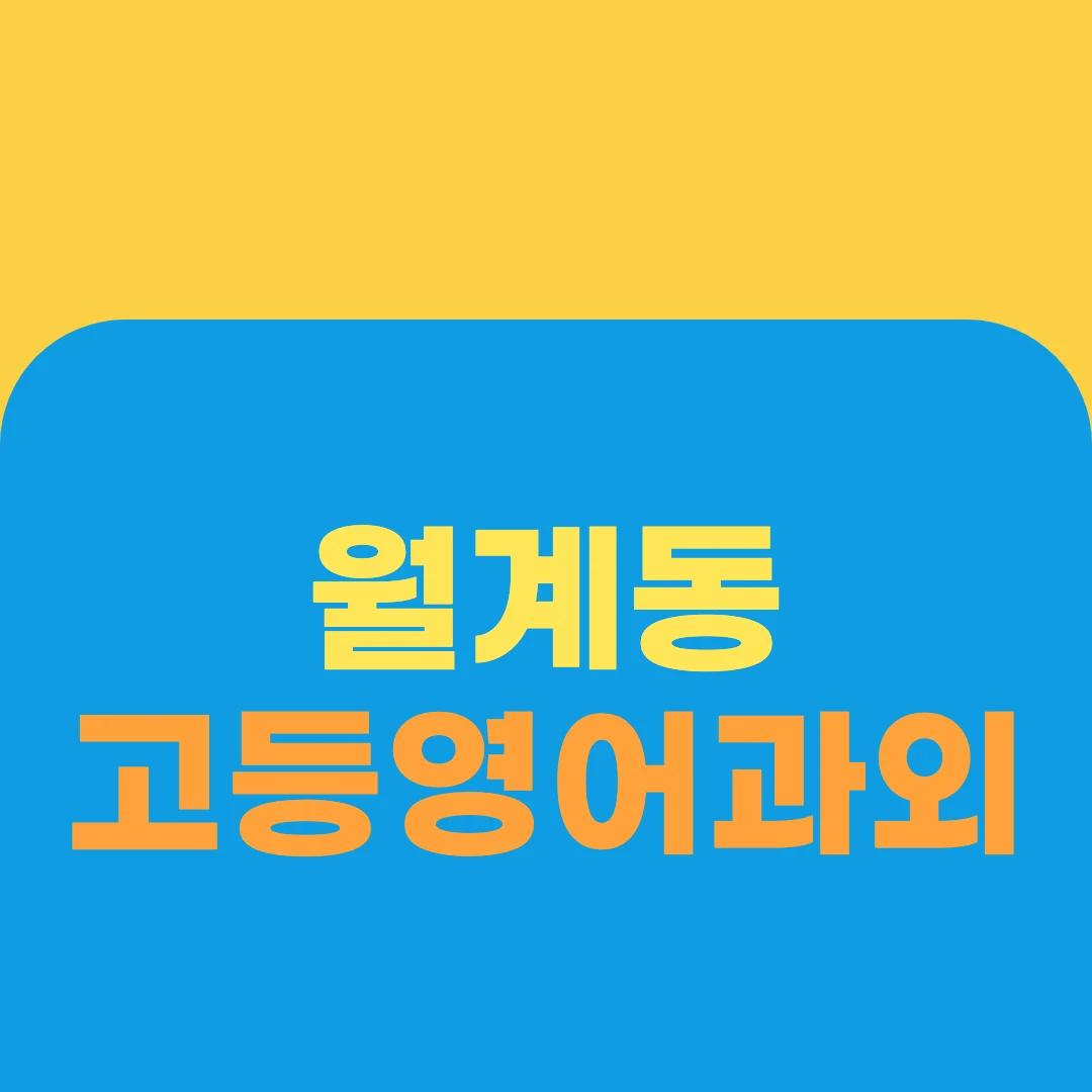 월계동 고등영어과외