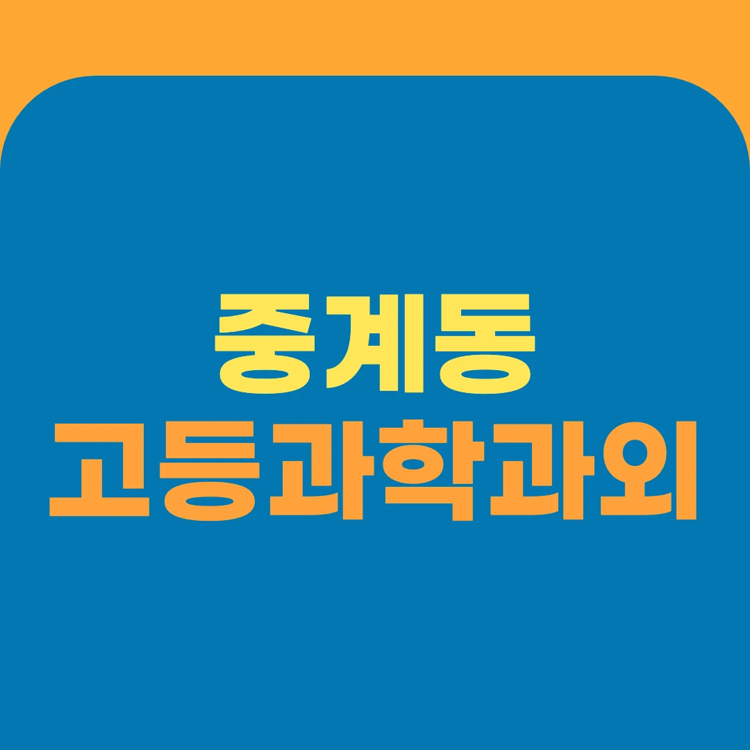 중계동 고등과학과외