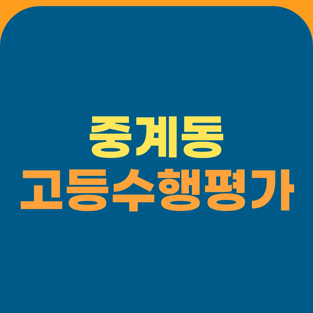 중계동 고등수행평가