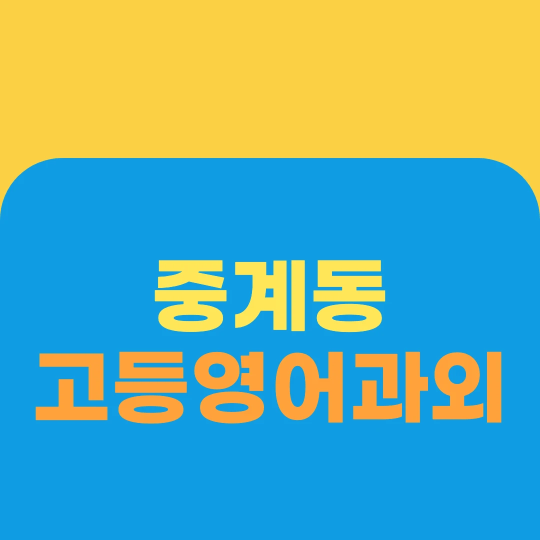 중계동 고등영어과외