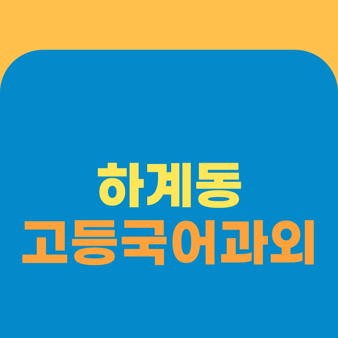 하계동 고등국어과외