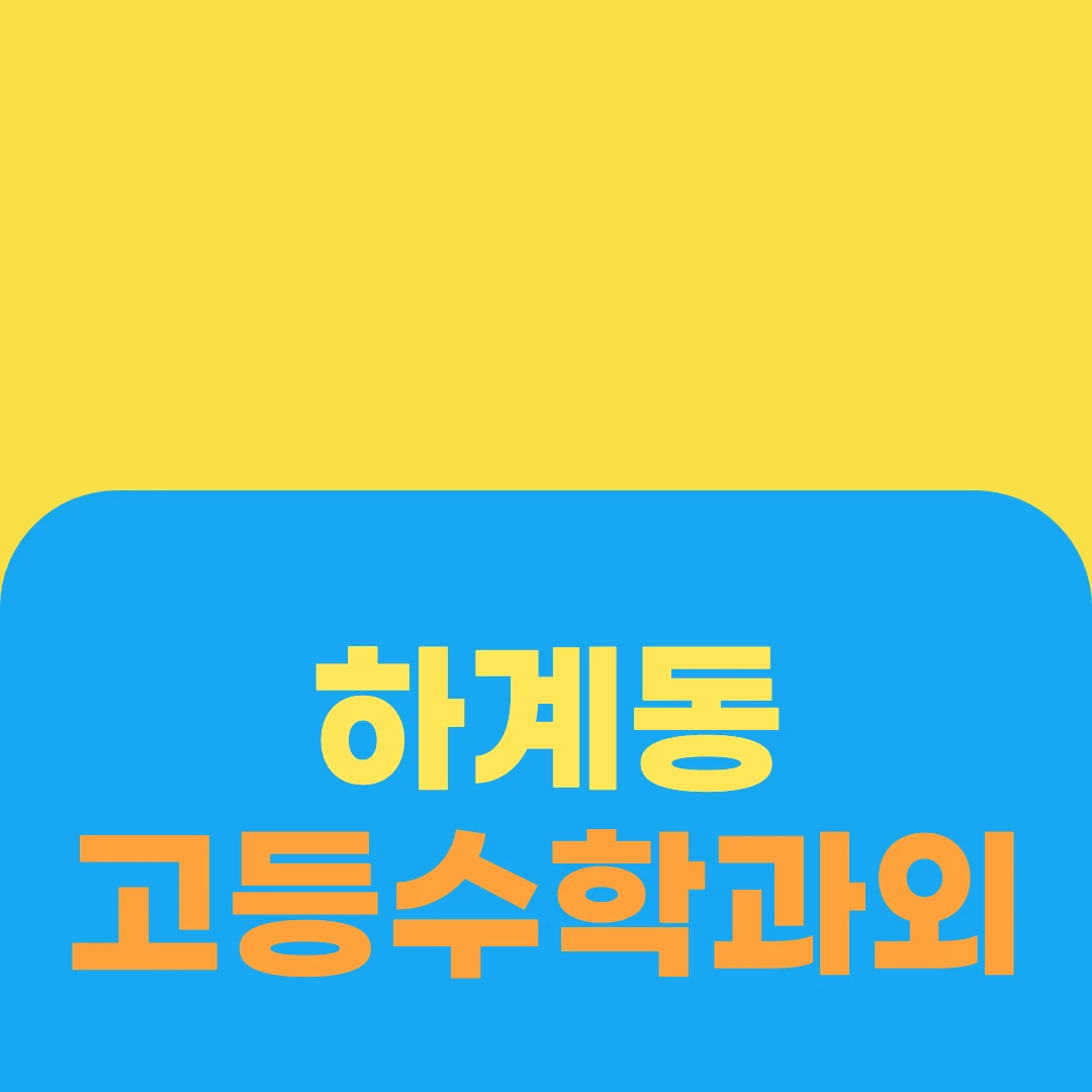 하계동 고등수학과외
