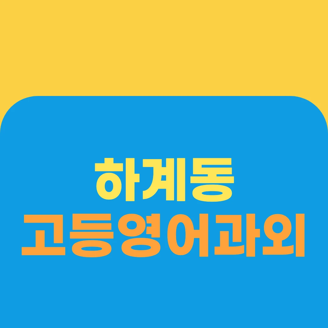 하계동 고등영어과외