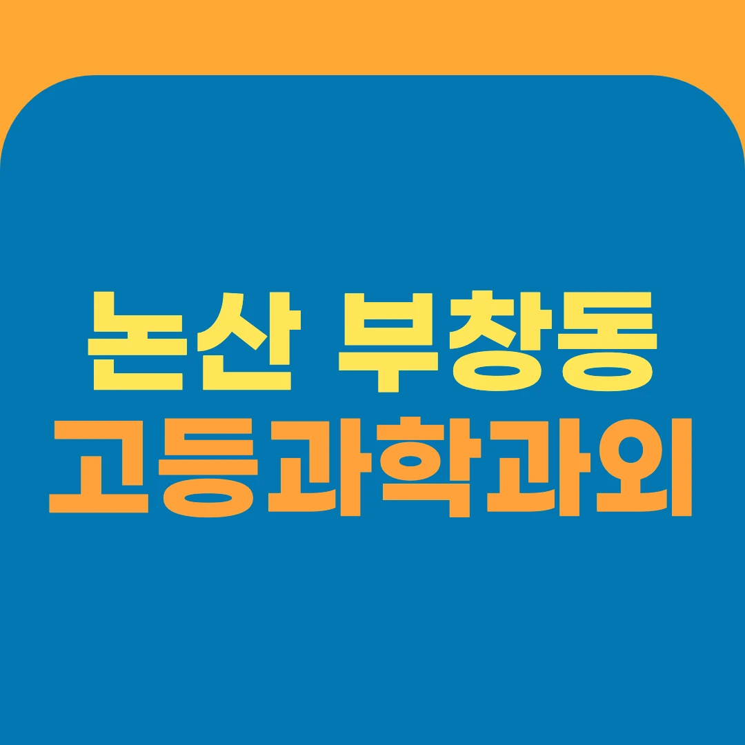 논산 부창동 고등과학과외