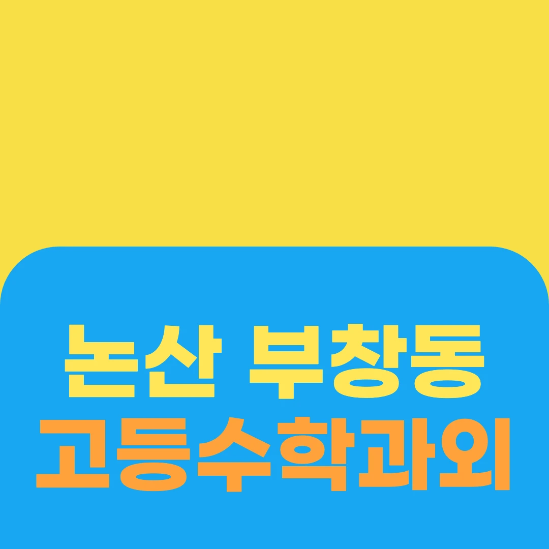 논산 부창동 고등수학과외