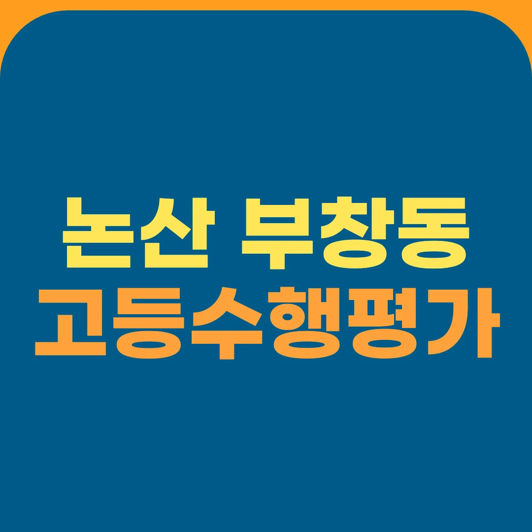 논산 부창동 고등수행평가