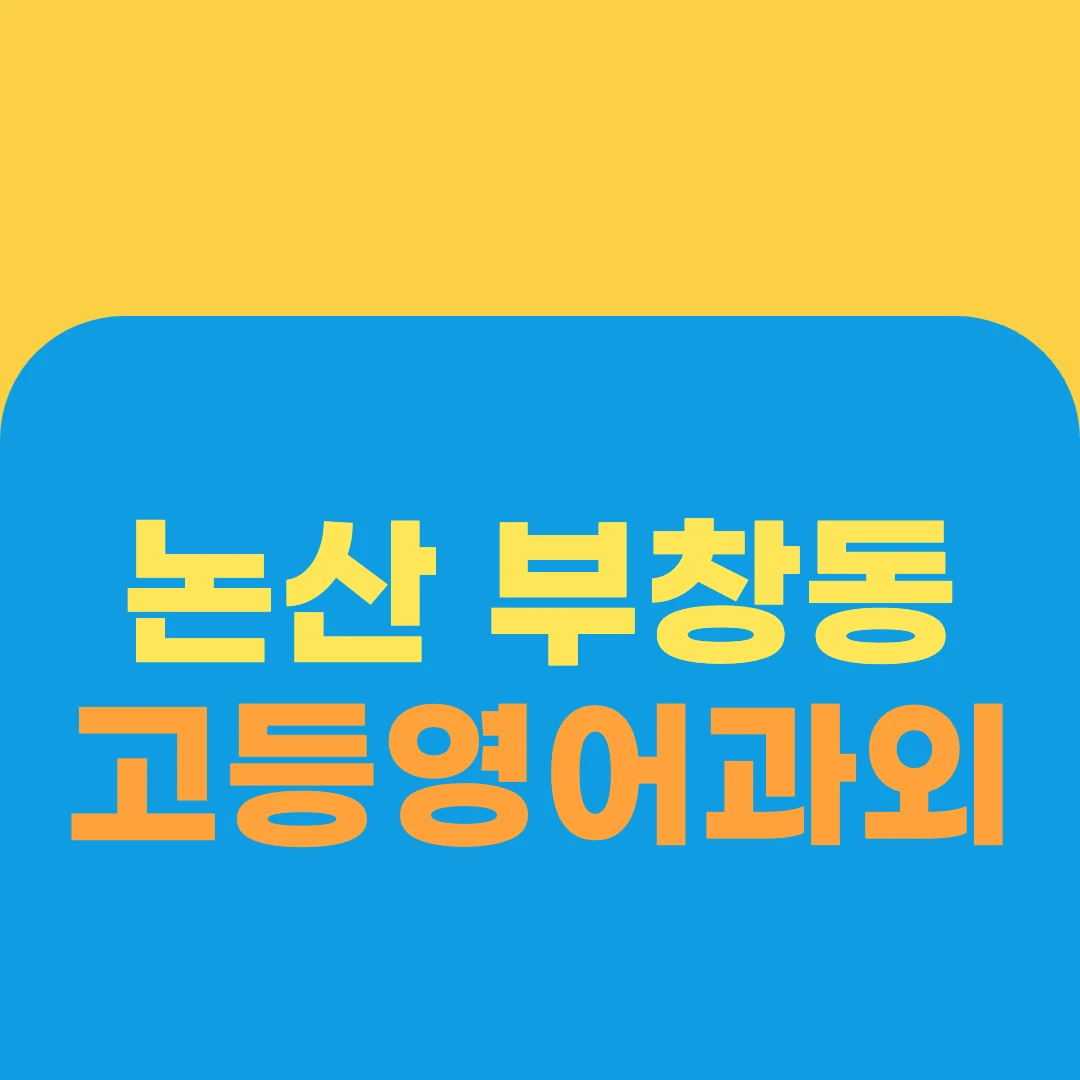 논산 부창동 고등영어과외